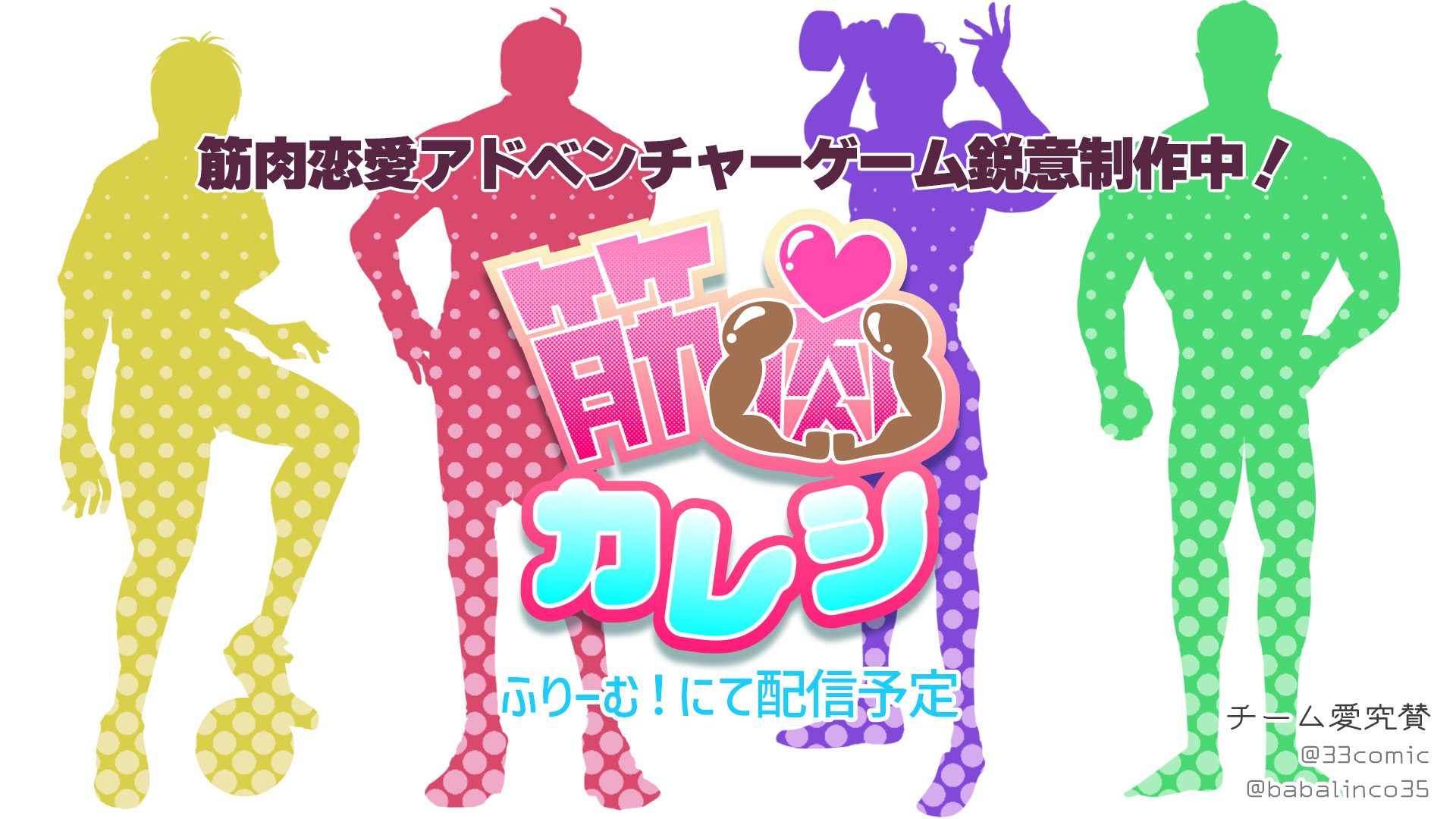 筋肉恋愛ゲーム進捗