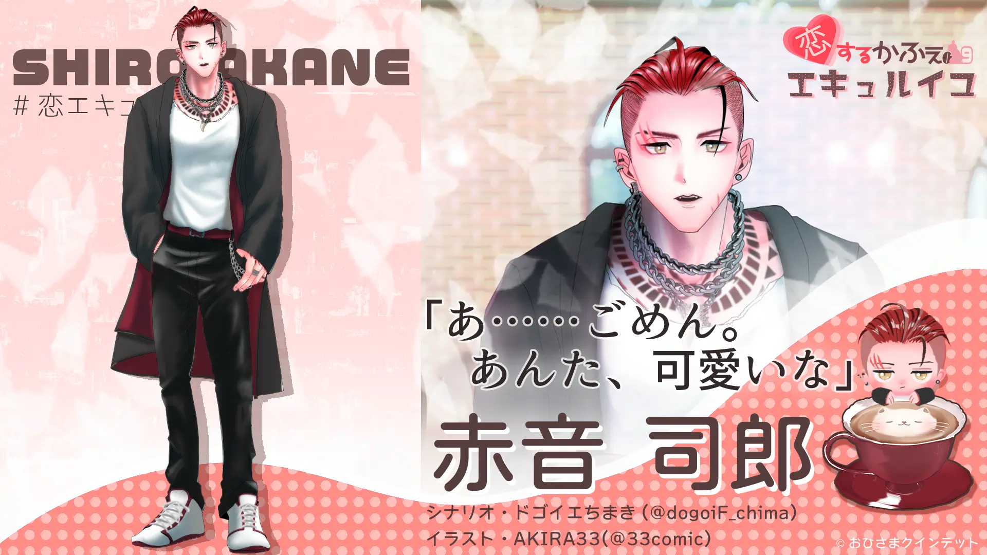 恋エキュ・キャラクター紹介① 恋エキュ・キャラクター紹介①