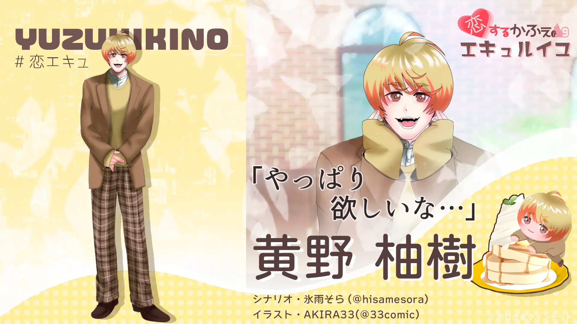 恋エキュ・キャラクター紹介③ 恋エキュ・キャラクター紹介③