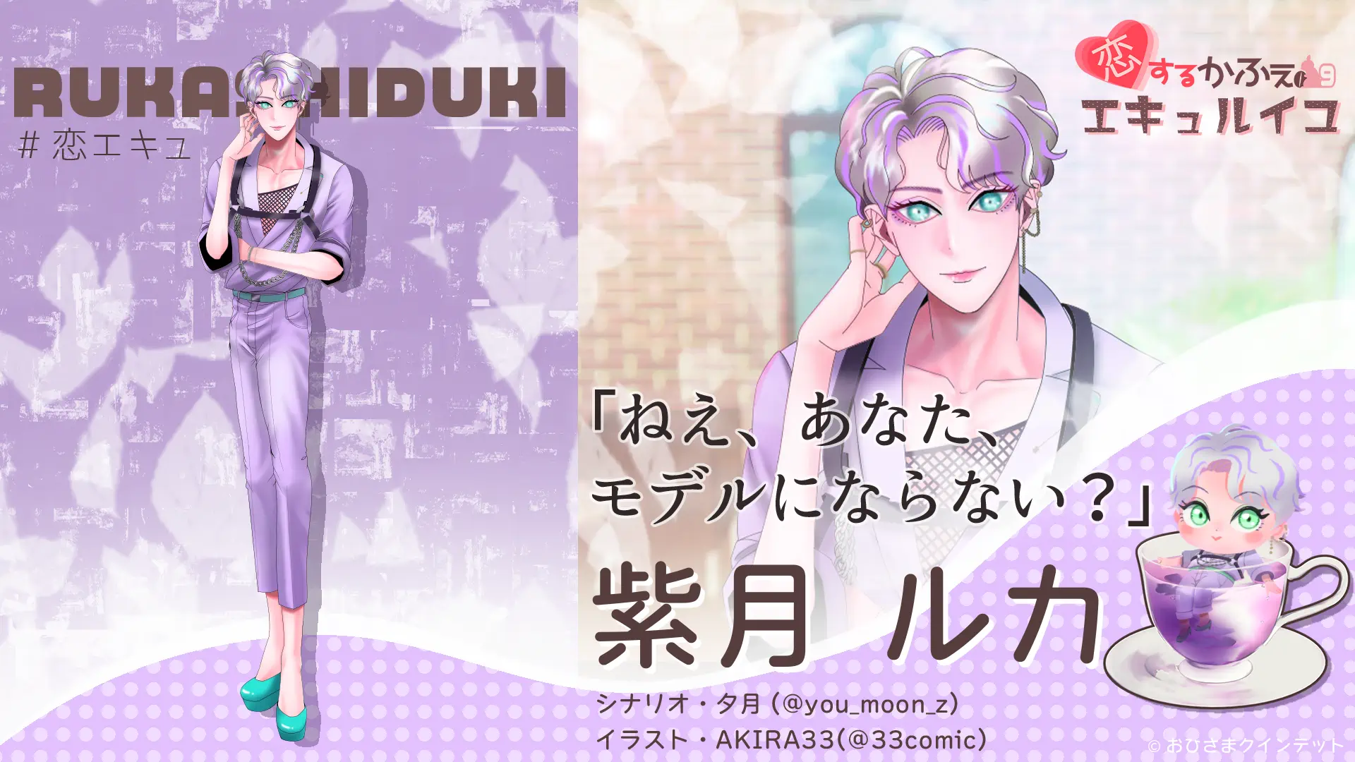 恋エキュ・キャラクター紹介② 恋エキュ・キャラクター紹介②